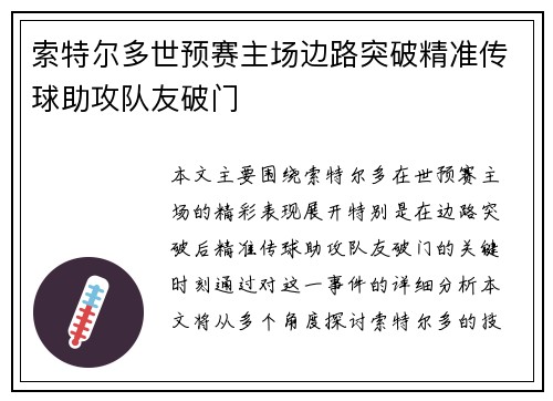 索特尔多世预赛主场边路突破精准传球助攻队友破门 索特尔多世预赛主场边路突破精准传球助攻队友破门