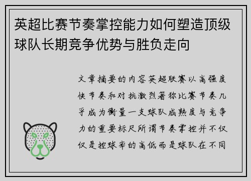 英超比赛节奏掌控能力如何塑造顶级球队长期竞争优势与胜负走向 英超比赛节奏掌控能力如何塑造顶级球队长期竞争优势与胜负走向