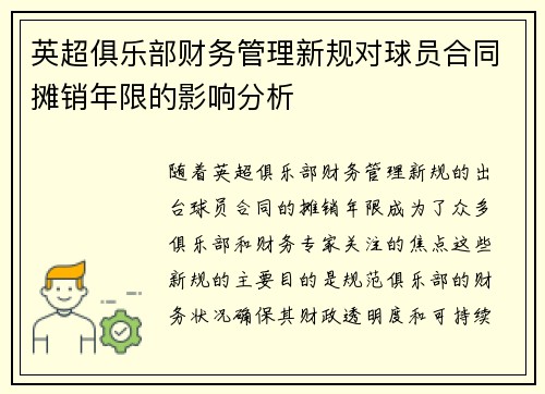 英超俱乐部财务管理新规对球员合同摊销年限的影响分析 英超俱乐部财务管理新规对球员合同摊销年限的影响分析