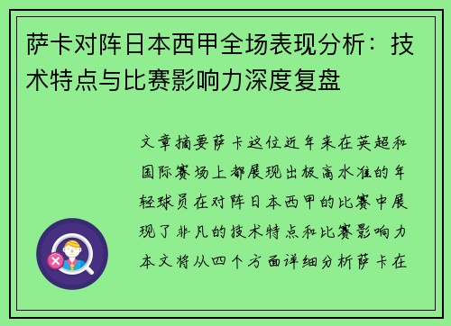 萨卡对阵日本西甲全场表现分析:技术特点与比赛影响力深度复盘 萨卡对阵日本西甲全场表现分析:技术特点与比赛影响力深度复盘