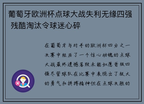 葡萄牙欧洲杯点球大战失利无缘四强 残酷淘汰令球迷心碎 葡萄牙欧洲杯点球大战失利无缘四强 残酷淘汰令球迷心碎