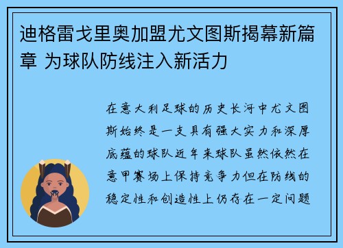 迪格雷戈里奥加盟尤文图斯揭幕新篇章 为球队防线注入新活力 迪格雷戈里奥加盟尤文图斯揭幕新篇章 为球队防线注入新活力