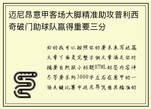 迈尼昂意甲客场大脚精准助攻普利西奇破门助球队赢得重要三分 迈尼昂意甲客场大脚精准助攻普利西奇破门助球队赢得重要三分