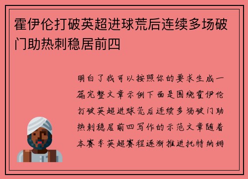 霍伊伦打破英超进球荒后连续多场破门助热刺稳居前四 霍伊伦打破英超进球荒后连续多场破门助热刺稳居前四